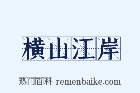 横山江岸是什么意思的图片